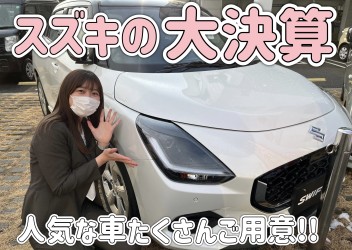 ☆★新車はスズキで決まり☆★